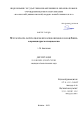 Карут Рауда. Цитотоксические свойства производных дегидрозингерона и доксорубицина, содержащих фрагмент пиридоксина: дис. кандидат наук: 00.00.00 - Другие cпециальности. ФГАОУ ВО «Казанский (Приволжский) федеральный университет». 2025. 203 с.
