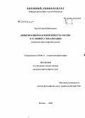 Трегуб, Сергей Вадимович. Цивилизационная идентичность России в условиях глобализации: социально-философский анализ: дис. кандидат философских наук: 09.00.11 - Социальная философия. Москва. 2008. 205 с.