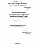 Савин, Александр Николаевич. Цветная металлообработка верхнеобской культуры: По материалам Новосибирского Приобья: дис. кандидат исторических наук: 07.00.06 - Археология. Кемерово. 2006. 288 с.