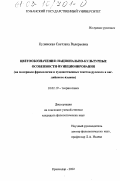 Дипломная работа: Функционирование устойчивых словосочетаний с цветовыми прилагательными в русском и английском языках