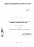 Климовских, Юлия Александровна. Цветовая картина мира О. Уайльда : когнитивно-лингвокультурологический подход: дис. кандидат филологических наук: 10.02.19 - Теория языка. Ставрополь. 2011. 256 с.