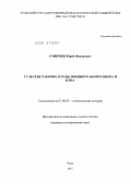 Смирнов, Юрий Федорович. Тульские рабочие в годы военного коммунизма и нэпа: дис. кандидат исторических наук: 07.00.02 - Отечественная история. Тула. 2012. 240 с.