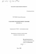 Чугунова, Наталия Васильевна. Тульский городской комитет обороны, 1941 - 1943 гг.: дис. кандидат исторических наук: 07.00.02 - Отечественная история. Тула. 2003. 228 с.