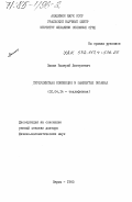Зимин, Валерий Дмитриевич. Турбулентная конвекция в замкнутых объемах: дис. доктор физико-математических наук: 01.04.14 - Теплофизика и теоретическая теплотехника. Пермь. 1983. 347 с.