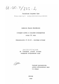 Аржакова, Лариса Михайловна. Турецкий вопрос в польской публицистике конца XVI века: дис. кандидат исторических наук: 07.00.03 - Всеобщая история (соответствующего периода). Москва. 1999. 233 с.