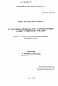 Рябцев, Александр Александрович. Туристские услуги как системообразующий фактор развития дестинаций: дис. кандидат экономических наук: 08.00.05 - Экономика и управление народным хозяйством: теория управления экономическими системами; макроэкономика; экономика, организация и управление предприятиями, отраслями, комплексами; управление инновациями; региональная экономика; логистика; экономика труда. Сочи. 2012. 166 с.
