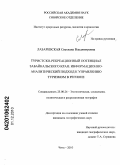 Лазаревская, Светлана Владимировна. Туристско-рекреационный потенциал Забайкальского края: информационно-аналитический подход к управлению туризмом в регионе: дис. кандидат географических наук: 25.00.24 - Экономическая, социальная и политическая география. Чита. 2010. 182 с.