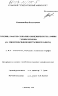 Миненкова, Вера Владимировна. Туризм как фактор социально-экономического развития горных регионов: На примере Республик Центрального Кавказа: дис. кандидат географических наук: 25.00.24 - Экономическая, социальная и политическая география. Краснодар. 2003. 223 с.