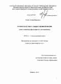 Ачмиз, Аслан Кимович. Туризм как сфера общественной жизни: опыт социально-философского исследования: дис. кандидат философских наук: 09.00.11 - Социальная философия. Майкоп. 2010. 167 с.