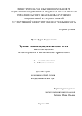 Цюпка Дарья Владиславовна. Тушение люминесценции квантовых точек митоксантроном: закономерности и аналитическое применение: дис. кандидат наук: 00.00.00 - Другие cпециальности. «Саратовский национальный исследовательский государственный университет имени Н. Г. Чернышевского». 2026. 136 с.