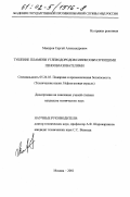 Макаров, Сергей Александрович. Тушение пламени углеводородов пленкообразующими пенообразователями: дис. кандидат технических наук: 05.26.03 - Пожарная и промышленная безопасность (по отраслям). Москва. 2001. 281 с.