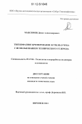 Максимов, Денис Александрович. Твердофазное бромирование бутилкаучука с использованием технического углерода: дис. кандидат технических наук: 05.17.06 - Технология и переработка полимеров и композитов. Воронеж. 2011. 124 с.