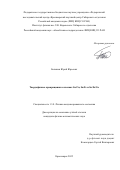 Балашов Юрий Юрьевич. Твердофазные превращения в пленках Sn/Cu, Sn/Fe и Sn/Fe/Cu: дис. кандидат наук: 00.00.00 - Другие cпециальности. ФГБНУ «Федеральный исследовательский центр «Красноярский научный центр Сибирского отделения Российской академии наук». 2025. 100 с.
