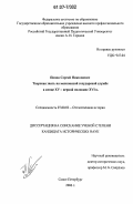 Попов, Сергей Николаевич. Тверская знать на московской государевой службе в конце XV - первой половине XVI вв.: дис. кандидат исторических наук: 07.00.02 - Отечественная история. Санкт-Петербург. 2006. 203 с.