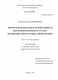 Тэн-Чагай, Наталья Юрьевна. Творческая и издательская деятельность Н.В. Гербеля в контексте русско-английских литературных связей XIX века: дис. кандидат наук: 10.01.01 - Русская литература. Саратов. 2011. 242 с.