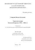 Сапрыкин Михаил Евгеньевич. Творческая позиция Всеволода Некрасова в 1950-е – 2000-е гг.: дис. кандидат наук: 00.00.00 - Другие cпециальности. «Московский государственный университет имени М.В. Ломоносова». 2026. 200 с.