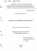 Крошнева, Марина Евгеньевна. Творческая судьба Ивана Савина (1899-1927): дис. кандидат филологических наук: 10.01.01 - Русская литература. Ульяновск. 2005. 242 с.