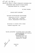 Апальков, Виктор Васильевич. Творческие изобретательские правоотношения: дис. кандидат юридических наук: 12.00.03 - Гражданское право; предпринимательское право; семейное право; международное частное право. Свердловск. 1984. 209 с.