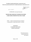 Селиванова, Александра Николаевна. Творческие поиски в теории и практике советской архитектуры 1930-х годов: дис. кандидат архитектуры: 18.00.01 - Теория и история архитектуры, реставрация и реконструкция историко-архитектурного наследия. Москва. 2009. 253 с.