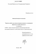Никитина, Екатерина Евгеньевна. Творческие работы как основа интеграции языкового и литературного образования младших школьников: дис. кандидат педагогических наук: 13.00.02 - Теория и методика обучения и воспитания (по областям и уровням образования). Москва. 2007. 149 с.