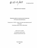 Софронова, Елена Степановна. Творческие работы на уроках русской литературы в 5-6 классах якутской школы: дис. кандидат педагогических наук: 13.00.02 - Теория и методика обучения и воспитания (по областям и уровням образования). Санкт-Петербург. 2004. 248 с.