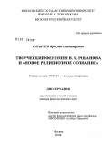 Сарычев, Ярослав Владимирович. Творческий феномен В.В. Розанова и "новое религиозное сознание": дис. доктор филологических наук: 10.01.01 - Русская литература. Москва. 2008. 458 с.