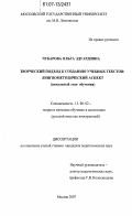 Чубарова, Ольга Эдуардовна. Творческий подход к созданию учебных текстов: лингвометодический аспект: начальный этап обучения: дис. кандидат педагогических наук: 13.00.02 - Теория и методика обучения и воспитания (по областям и уровням образования). Москва. 2007. 256 с.