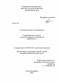 Глуховская, Елена Александровна. Творческий путь Эллиса в контексте русского символизма: 1903-1914 гг.: дис. кандидат филологических наук: 10.01.01 - Русская литература. Санкт-Петербург. 2013. 196 с.