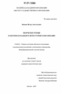 Якимов, Игорь Анатольевич. Творческое чтение в системе начального литературного образования: дис. кандидат педагогических наук: 13.00.02 - Теория и методика обучения и воспитания (по областям и уровням образования). Москва. 2007. 193 с.