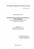 Амер Хамис Абдалла. Творческое наследие академика М. А. Коростовцева: дис. кандидат исторических наук: 07.00.03 - Всеобщая история (соответствующего периода). Москва. 2000. 166 с.
