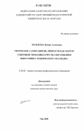 Мамлеева, Венера Агзамовна. Творческое саморазвитие личности как фактор совершенствования качества образования выпускника технического колледжа: дис. кандидат педагогических наук: 13.00.08 - Теория и методика профессионального образования. Уфа. 2006. 193 с.