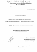 Козодаев, Павел Игоревич. Творческое саморазвитие студентов вуза средствами любительского театрального искусства: дис. кандидат педагогических наук: 13.00.01 - Общая педагогика, история педагогики и образования. Тамбов. 2005. 235 с.