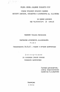 Тыжненко, Татьяна Евгеньевна. Творчество архитектора М.Е. Месмахера. Том 1,2: дис. : 18.00.01 - Теория и история архитектуры, реставрация и реконструкция историко-архитектурного наследия. Ленинград. 1984. 213 с.