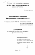 Зарипова, Равия Салимовна. Творчество Атиллы Расиха: дис. кандидат филологических наук: 10.01.02 - Литература народов Российской Федерации (с указанием конкретной литературы). Казань. 1998. 137 с.