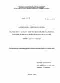 Канзычакова, Анна Анатольевна. Творчество Г.Г. Батца в контексте русскоязычной прозы Хакасии: жанрово-стилистическое своеобразие: дис. кандидат филологических наук: 10.01.01 - Русская литература. Абакан. 2010. 160 с.