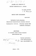 Фаносян, Саргис Ерджаникович. Творчество Гранта Матевосяна. (Нравственно-психологическая концепция личности): дис. кандидат филологических наук: 10.01.03 - Литература народов стран зарубежья (с указанием конкретной литературы). Ереван. 1984. 166 с.