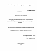 Завгородняя, Алена Леонидовна. Творчество как экзистенциальная основа антропологической концепции Н.А. Бердяева в контексте современной гуманитарной культуры: дис. кандидат культурологии: 24.00.01 - Теория и история культуры. Санкт-Петербург. 2009. 141 с.