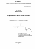 Рогальский, Евгений Иванович. Творчество как смысл жизни человека: дис. кандидат философских наук: 09.00.11 - Социальная философия. Санкт-Петербург. 2006. 224 с.