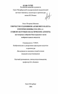 Малкова, Ольга Петровна. Творчество художников "Бубнового валета" второй половины 1910-1950-х гг. Социокультурные и пластические аспекты: на материале собрания Волгоградского музея изобразительных искусств: дис. кандидат искусствоведения: 17.00.04 - Изобразительное и декоративно-прикладное искусство и архитектура. Санкт-Петербург. 2006. 282 с.