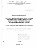 Иванова, Алла Владимировна. Творчество композиторов ЧУвашии и Марий Эл в профессиональной подготовке учителя музыки: дис. кандидат педагогических наук: 13.00.08 - Теория и методика профессионального образования. Чебоксары. 2002. 257 с.