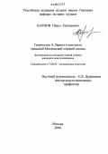 Карпов, Павел Евгеньевич. Творчество А. Ларина в контексте традиций Московской хоровой школы: дис. кандидат искусствоведения: 17.00.02 - Музыкальное искусство. Москва. 2006. 196 с.