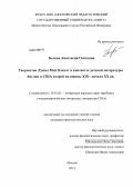 Белова, Анастасия Олеговна. Творчество Луизы Мэй Олкотт в контексте детской литературы Англии и США второй половины XIX - начала XX вв.: дис. кандидат филологических наук: 10.01.03 - Литература народов стран зарубежья (с указанием конкретной литературы). Москва. 2013. 243 с.