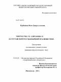 Курбанова, Фати Джаруллаховна. Творчество М. Алиханова в дагестанской русскоязычной публицистике: дис. кандидат филологических наук: 10.01.02 - Литература народов Российской Федерации (с указанием конкретной литературы). Махачкала. 2011. 159 с.