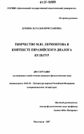 Дубнова, Наталья Вячеславовна. Творчество М.Ю. Лермонтова в контексте евразийского диалога культур: дис. кандидат филологических наук: 10.01.02 - Литература народов Российской Федерации (с указанием конкретной литературы). Махачкала. 2007. 141 с.