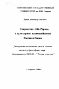 Реферат: Культурологические взгляды Н.К. Рериха