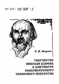 Маркова, Елена Ивановна. Творчество Николая Клюева в контексте севернорусского словесного искусства: дис. доктор филологических наук: 10.01.01 - Русская литература. Петрозаводск: Изд-во РАН. 1997. 318 с.