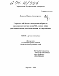 Денисова, Марина Александровна. Творчество А. П. Чехова в восприятии либерально-народнической критики конца XIX - начала XX вв.: Н. К. Михайловский, А. М. Скабичевский, М. А. Протопопов: дис. кандидат филологических наук: 10.01.01 - Русская литература. Воронеж. 2003. 150 с.