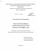 Синельникова, Ольга Владимировна. Творчество Родиона Щедрина в художественном контексте эпохи: константы и метаморфозы стиля: дис. доктор искусствоведения: 17.00.02 - Музыкальное искусство. Москва. 2013. 405 с.