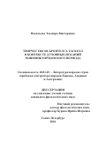 Васильева Эльмира Викторовна. Творчество Ш. Бронте и Э. Гаскелл в контексте духовных исканий ранневикторианского периода: дис. кандидат наук: 10.01.03 - Литература народов стран зарубежья (с указанием конкретной литературы). ФГБОУ ВО «Санкт-Петербургский государственный университет». 2017. 407 с.