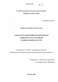 Сафаргулова, Фируза Исмагиловна. Творчество современных композиторов Башкортостана и традиции национальной культуры: дис. кандидат искусствоведения: 17.00.02 - Музыкальное искусство. Москва. 2006. 343 с.